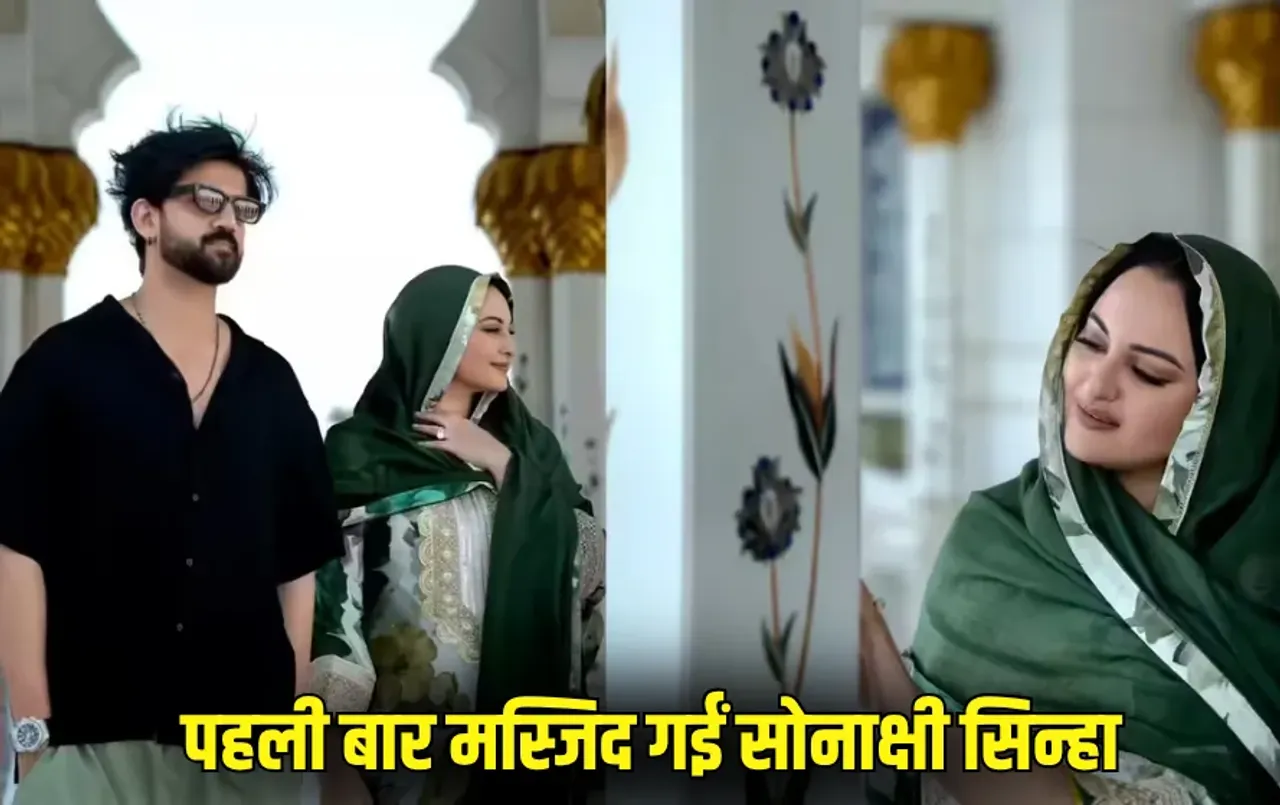 Bollywood Couple: पहली बार मस्जिद गईं सोनाक्षी सिन्हा, अबू धाबी से शेयर किया Video, जहीर बोले ‘मैं इसे कन्वर्ट...'