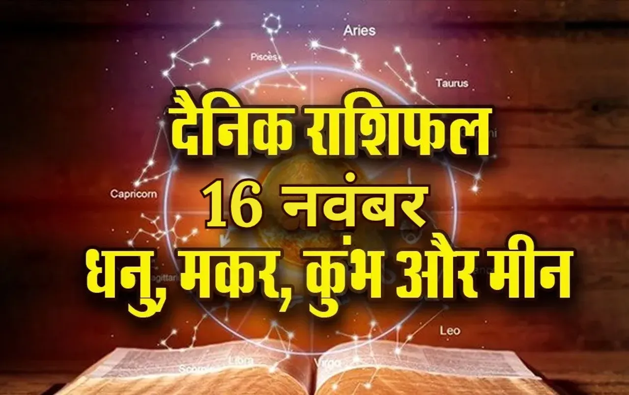 Aaj ka Rashifal: धनु यात्रा से बचें, मकर की बदल सकती है नौकरी, कुंभ मीन दैनिक राशिफल