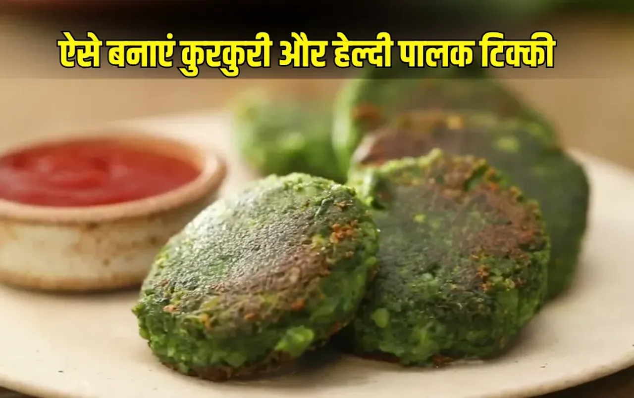 Spinach Tikki: सर्दियों में मिनटों में बनाएं कुरकुरी और हेल्दी पालक टिक्की, बच्चों से लेकर बड़ों तक सभी को आएगा खूब पसंद