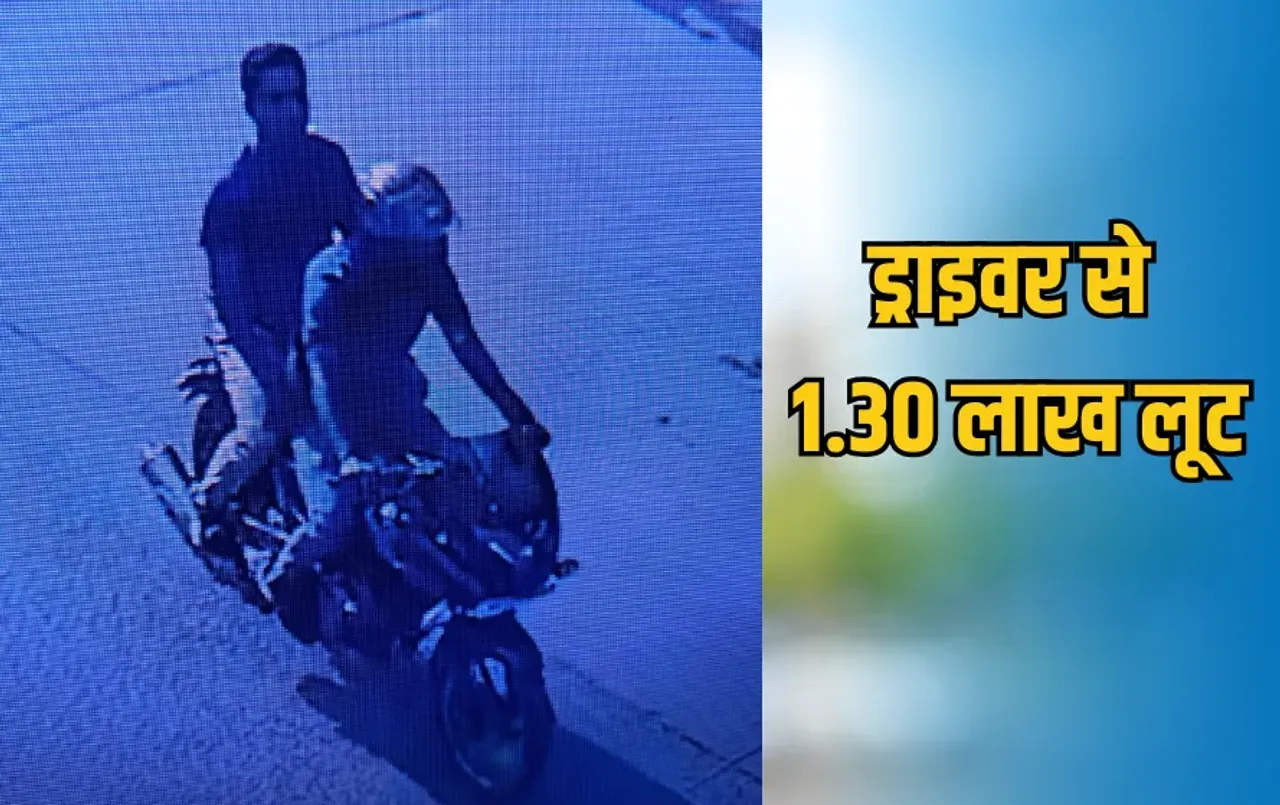 CG News: ड्राइवर से 1.30 लाख रुपये की लूट, बाइक सवार बदमाश CCTV में कैद