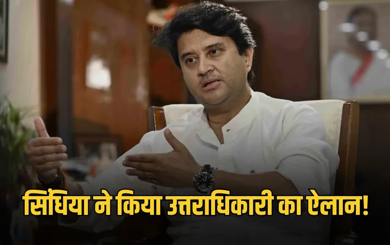 Gwalior News: सिंधिया राजघराने के उत्तराधिकारी का खुलासा, ज्योतिरादित्य सिंधिया ने खुद किया ऐलान