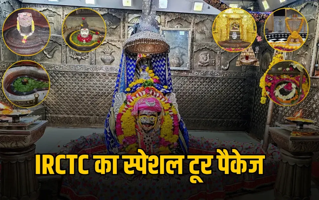 IRCTC Sawan tour package : सावन में करें 7 ज्योतिर्लिंगों के दर्शन, जानें फुल डिटेल