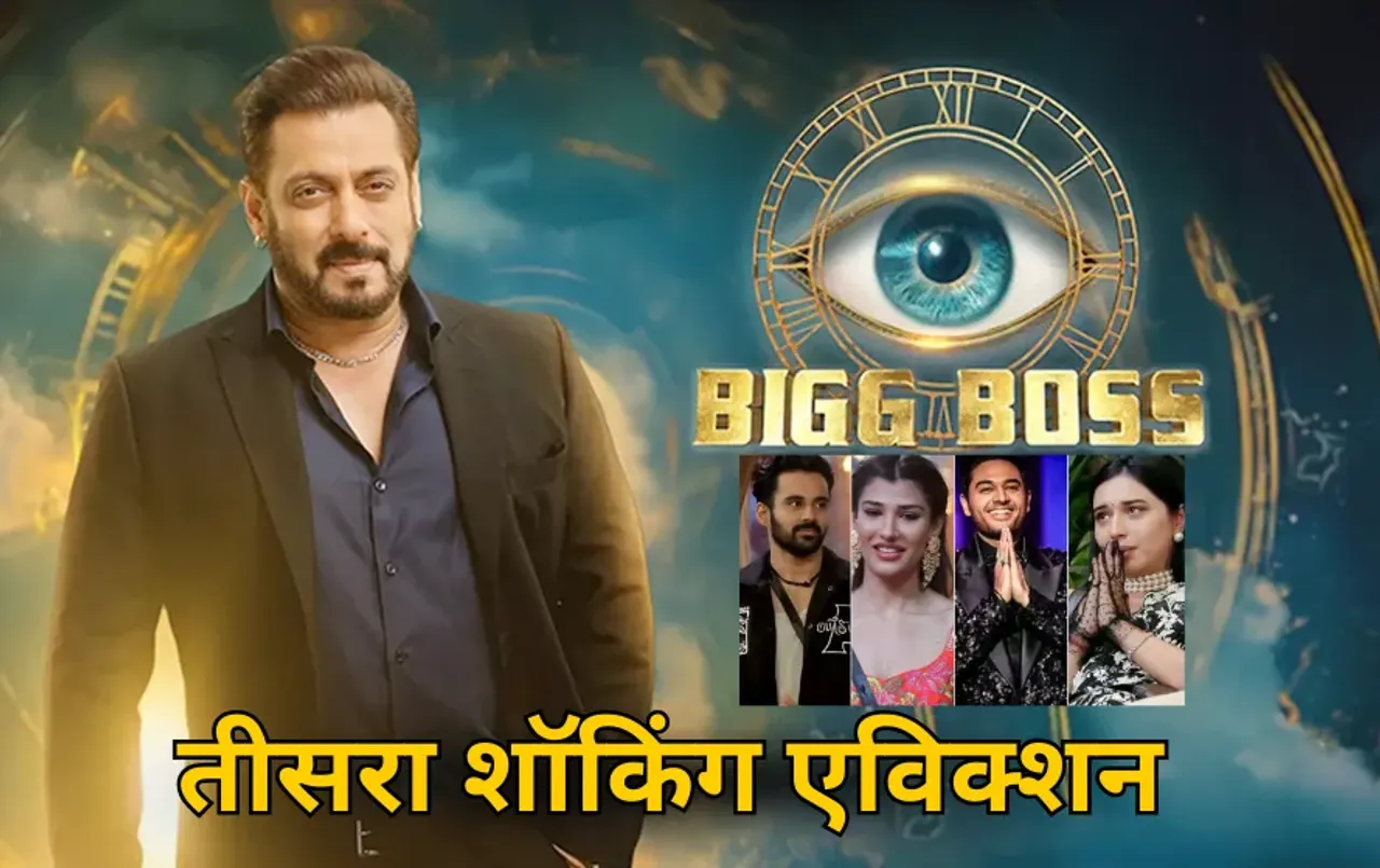 Bigg Boss 19: बिग बॉस 19 में तीसरा शॉकिंग एविक्शन, बाहर हुआ विवादित कंटेस्टेंट, अभिषेक और शहबाज को भी मिली सजा