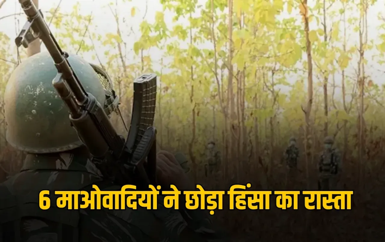 CG में नक्सलियों का आत्मसमर्पण जारी: नारायणपुर में 6 इनामी माओवादी ने छोड़ा हिंसा का रास्ता, 10 लाख का था कुल इनाम