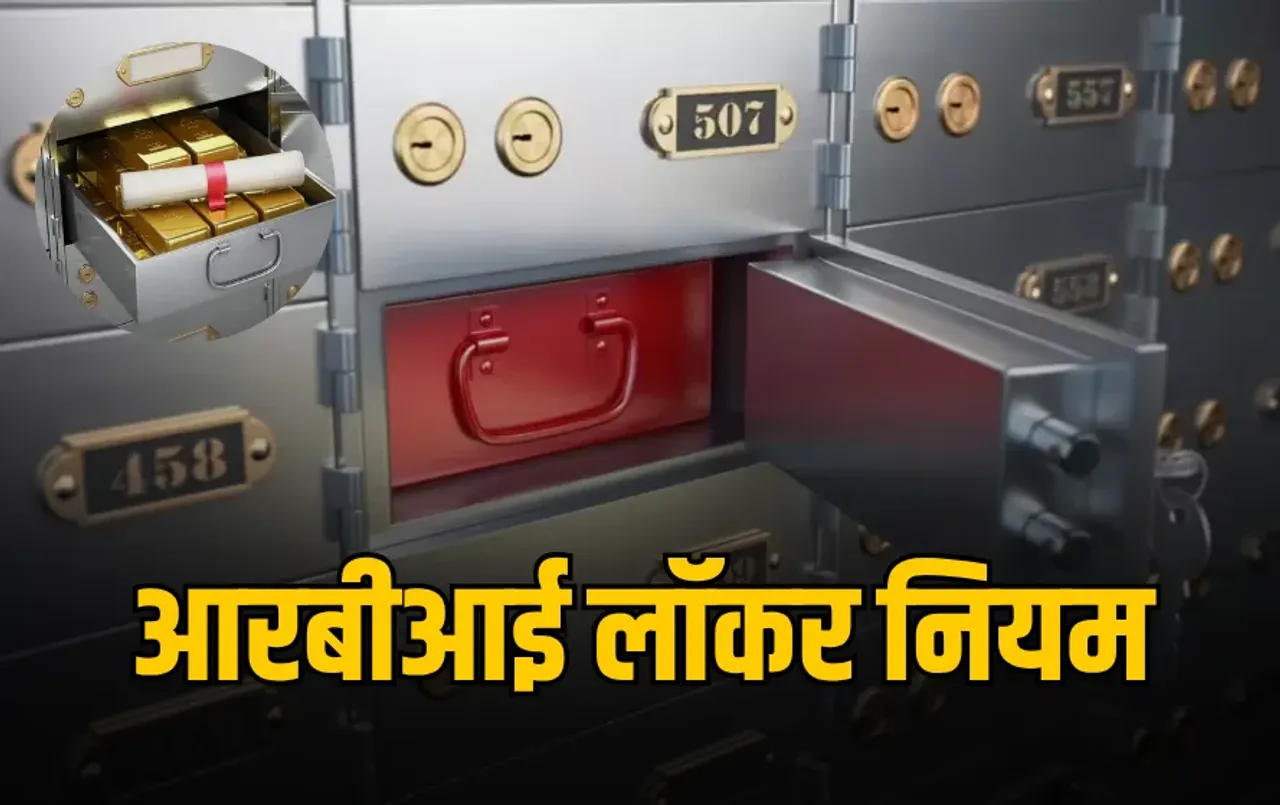 Bank Locker Rules: लॉकर में रखा सोना हो गया चोरी, तो किसकी होगी जिम्मेदारी, क्या कहतें है RBI के नियम
