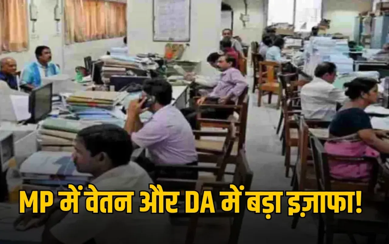 MP के 7.50 लाख कर्मचारियों के लिए जरूरी खबर: अगले 3 साल में 74% से 94% तक हो जाएगा DA,संविदा कर्मियों की भी बढ़ेगी सैलरी