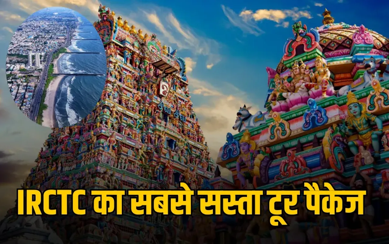 IRCTC Chennai Tour Package: IRCTC लाया चेन्नई का सबसे सस्ता टूर पैकेज, 5 दिनों की होगी ट्रिप, जानें डिटेल्स
