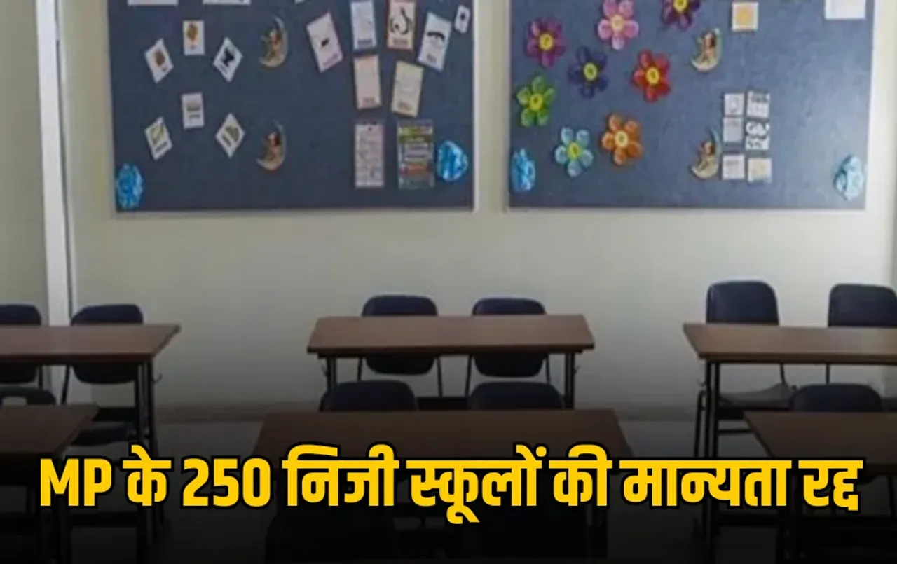 MP के 250 निजी स्कूलों की मान्यता रद्द: जमीन संबंधी दस्तावेजों में गड़बड़ी बनी वजह, भोपाल के 12 स्कूल भी शामिल
