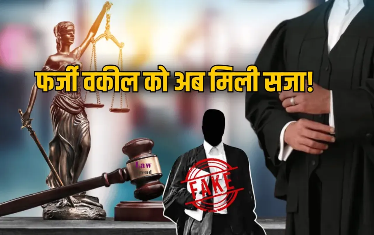 MP News: 18 साल तक वकालत का नाटक, खुद का भी लड़ा केस, अब कोर्ट ने फर्जी वकील को सुनाई 3 साल की सजा, लगाया इतना जुर्माना