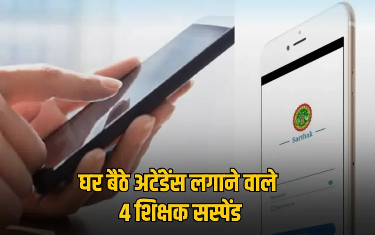 MP: उच्च शिक्षा विभाग की बड़ी कार्रवाई, सरकारी कॉलेजों में 'सार्थक एप' से घर बैठे अटेंडेंस लगाने वाले 4 शिक्षक सस्पेंड