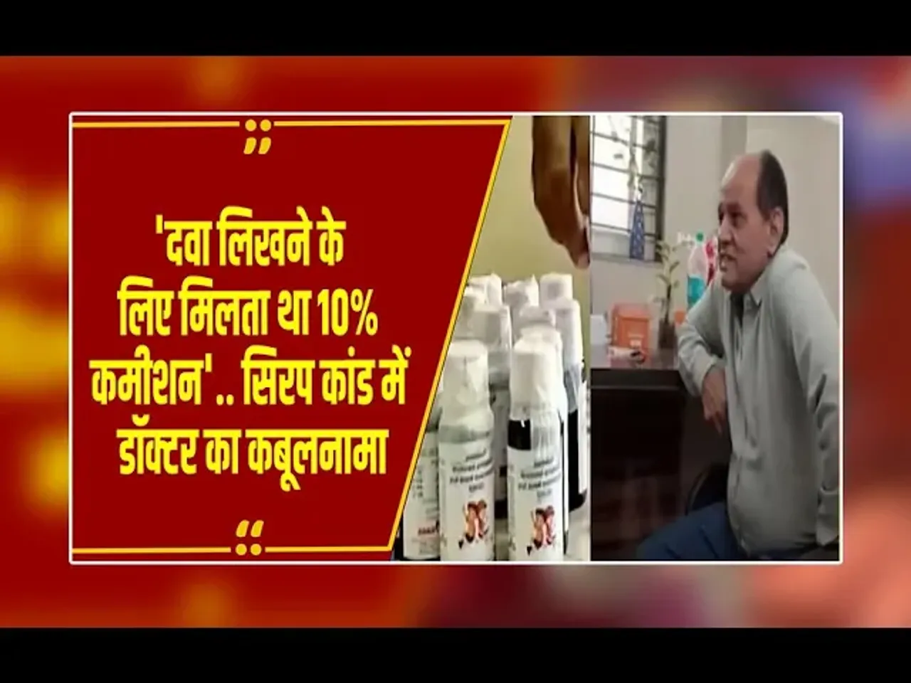 MP News: जानलेवा कफ सिरप मामले में बड़ा खुलासा, डॉ. प्रवीण सोनी ने कोर्ट में किया स्वीकार