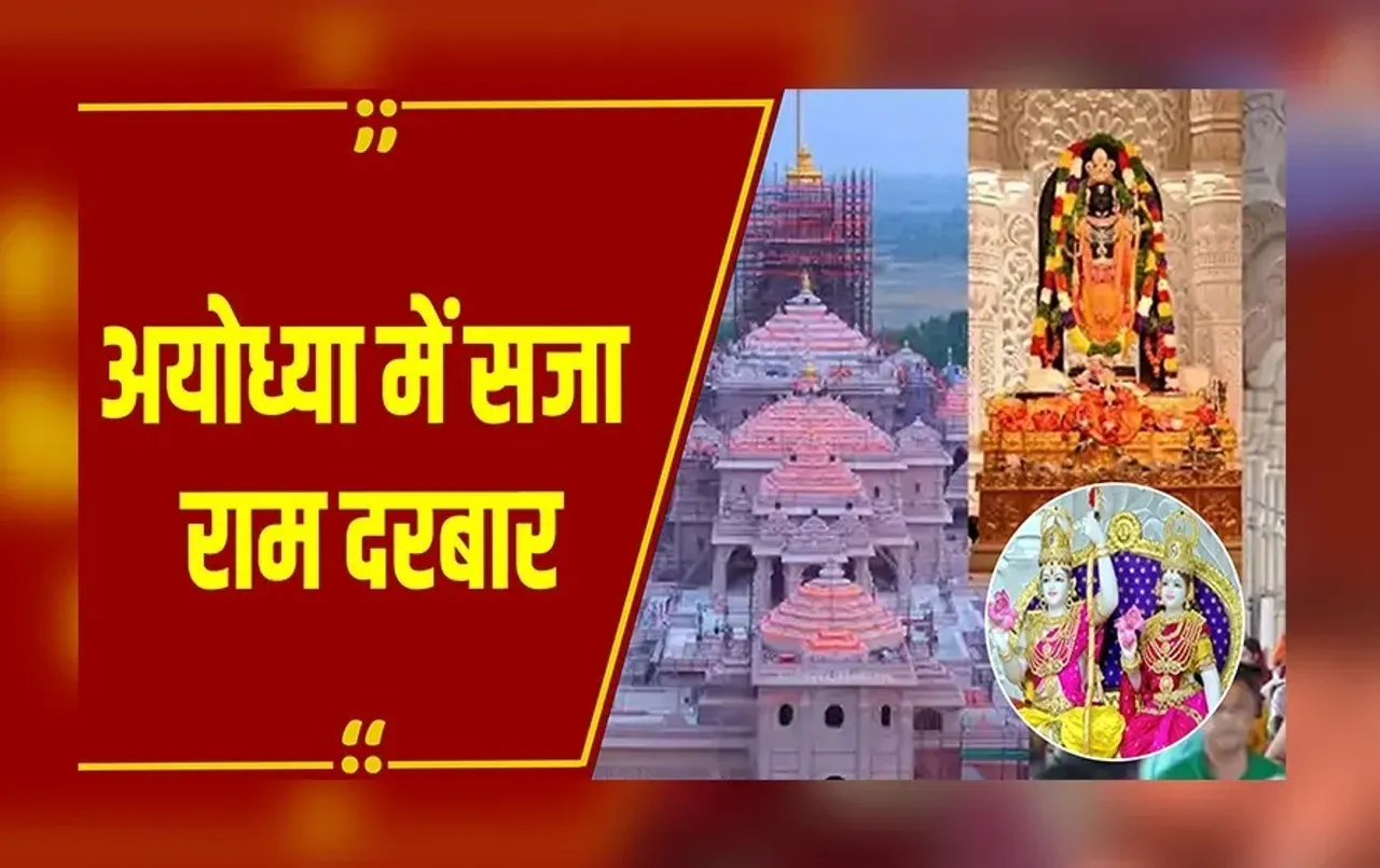 हे शुभारंभ! रामदरबार की प्राण प्रतिष्ठा, राम मंदिर में गूंजे वैदिक मंत्र, CM योगी ने नवाया शीश