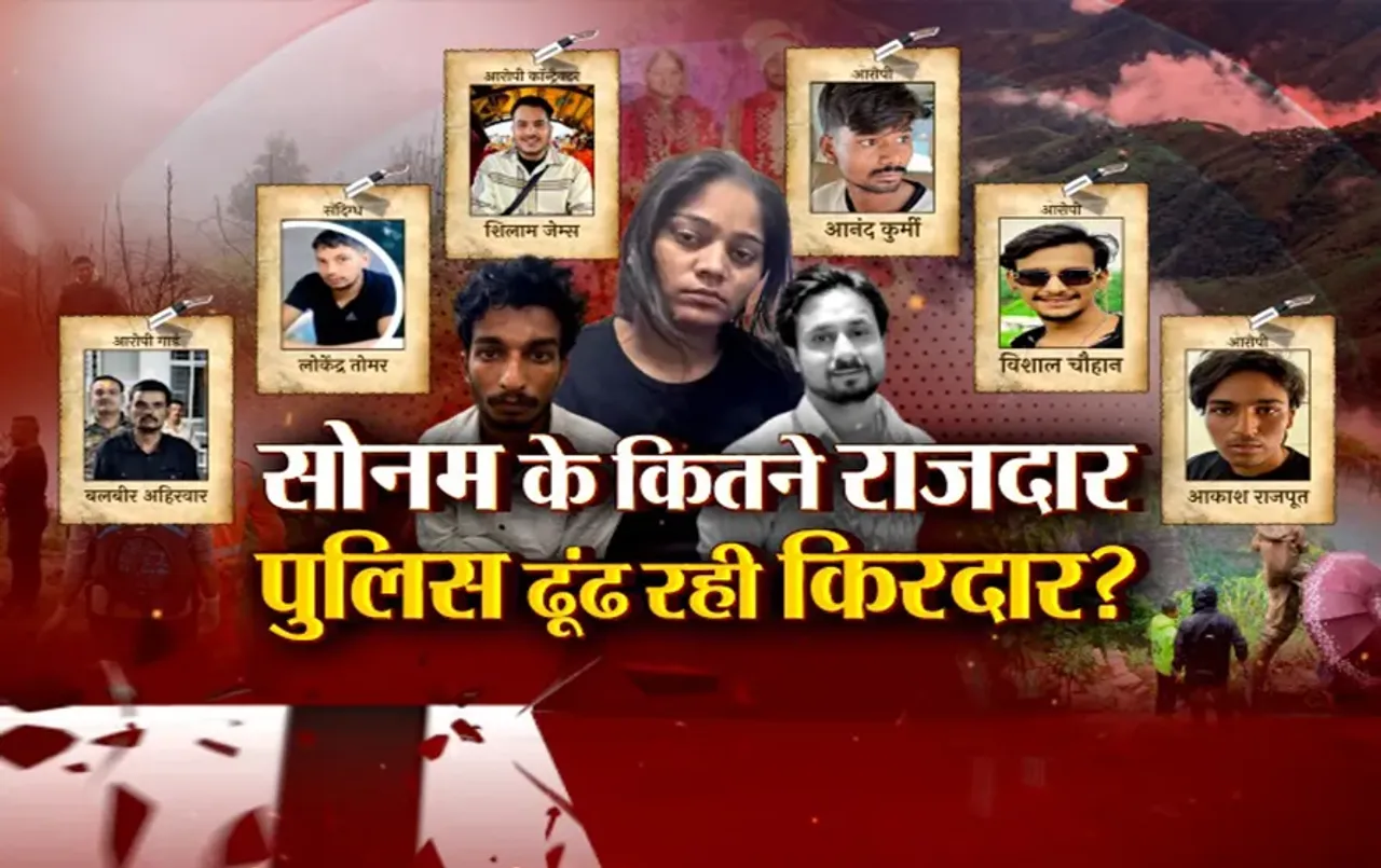 आज का मुद्दा: सोनम के कितने राजदार, पुलिस ढूंढ रही किरदार? सोनम के 'सीक्रेट बैग' में थे हत्या के सबूत