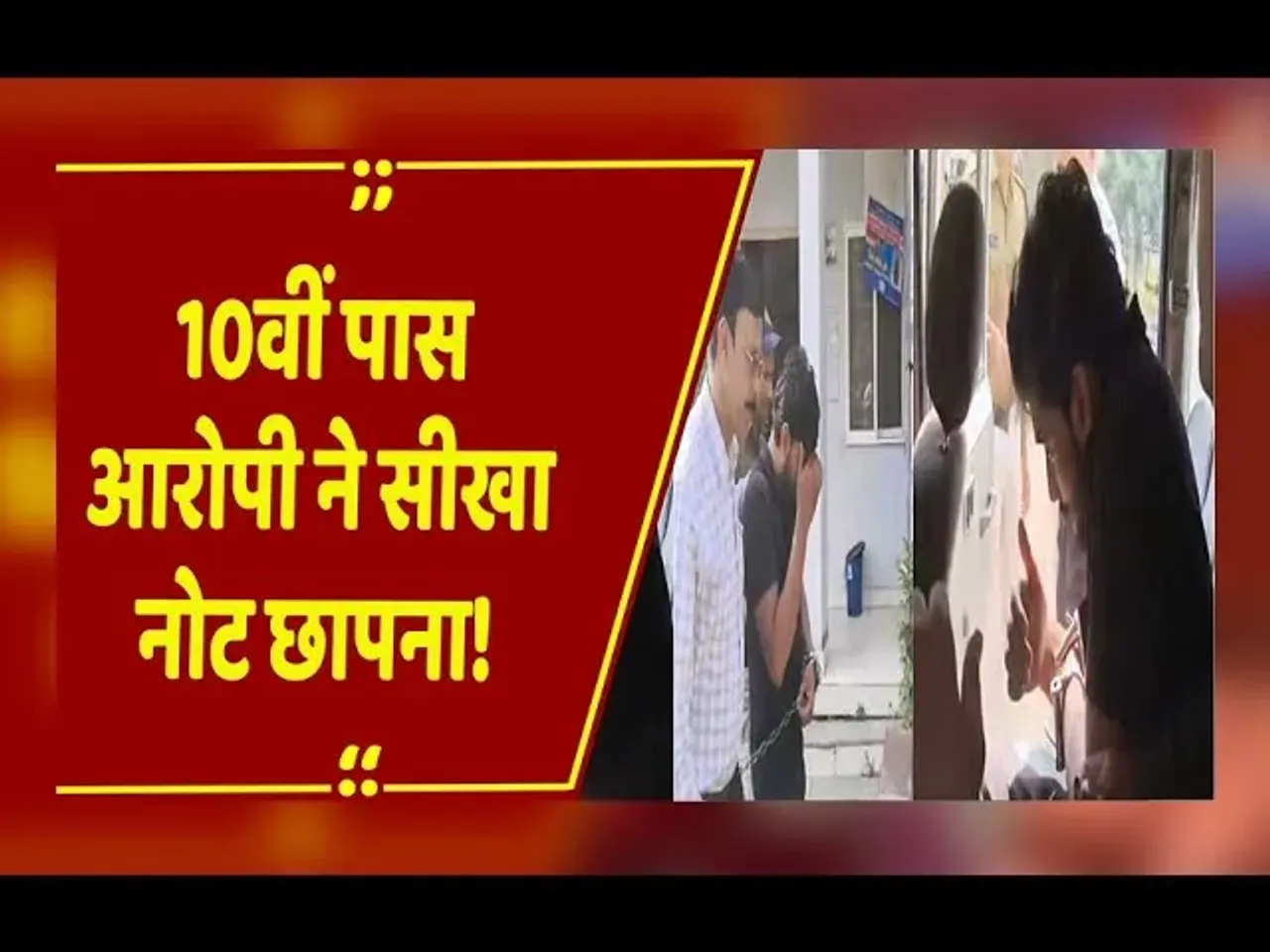 Bhopal : जर्मन लेखक की किताबें पढ़कर 10वीं पास आरोपी ने बनाया नकली नोट छापने का नेटवर्क