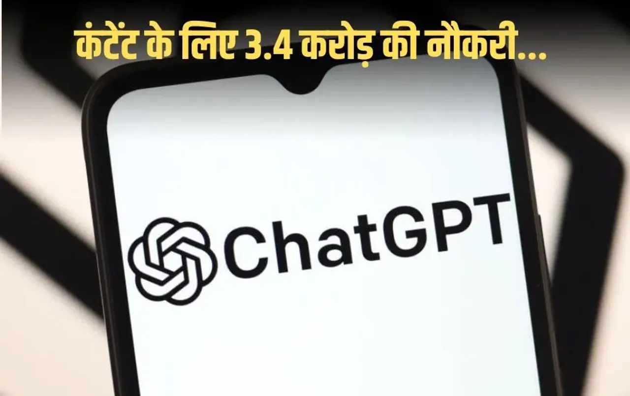 OpenAI Hiring: AI के बढ़ते चलन से कंटेंट राइटिंग के खतरे के बीच, ChatGPT की कंपनी ऐसे लोगों को दे रही 3.4 करोड़ की नौकरी