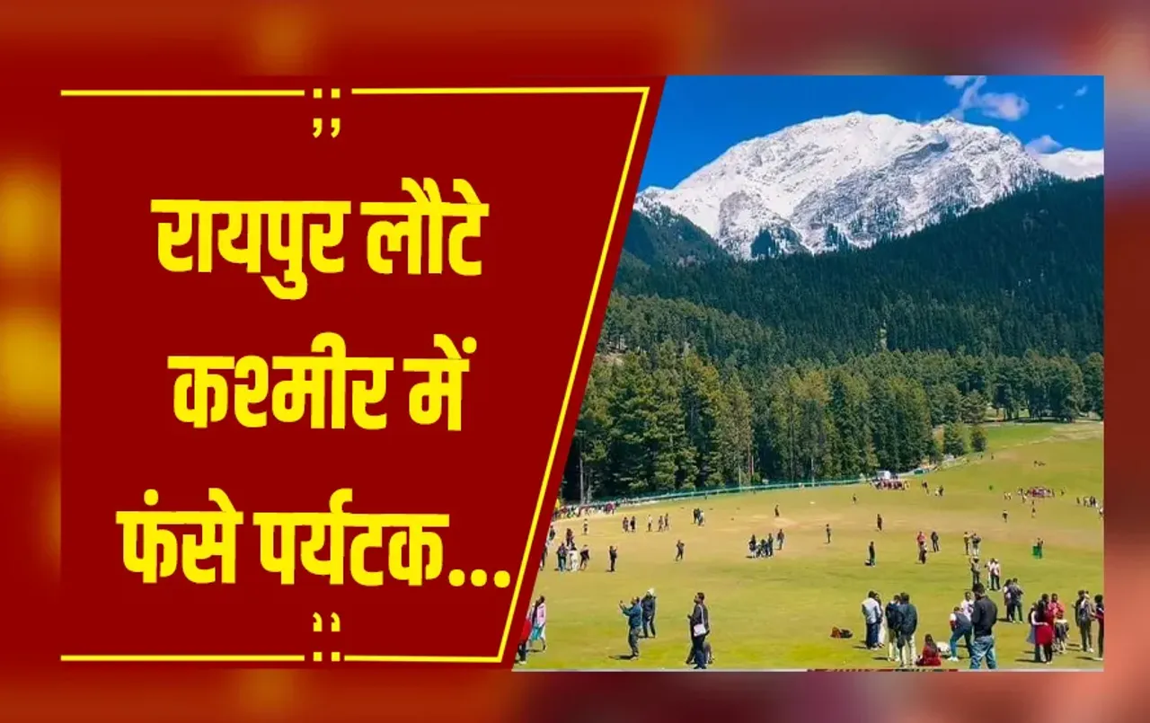 Pahalgam Attack: Raipur लौटे कश्मीर में फंसे 35 पर्यटक, यात्रियों से बंसल न्यूज़ ने की खास बातचीत