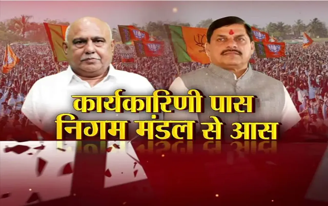 आज का मुद्दा: कार्यकारिणी पास, निगम मंडल से आस, बड़े नेताओं के करीबियों को मिलेगी जगह