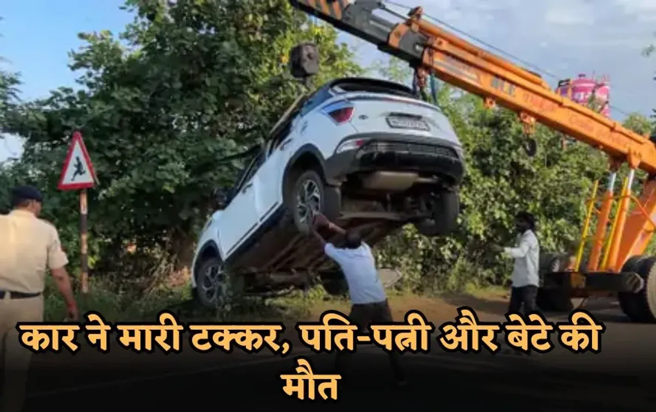 Bhopal Accident: तेज रफ्तार कार ने बाइक सवार परिवार को मारी टक्कर, पति-पत्नी और बेटे की मौत, बेटी गंभीर रूप से घायल