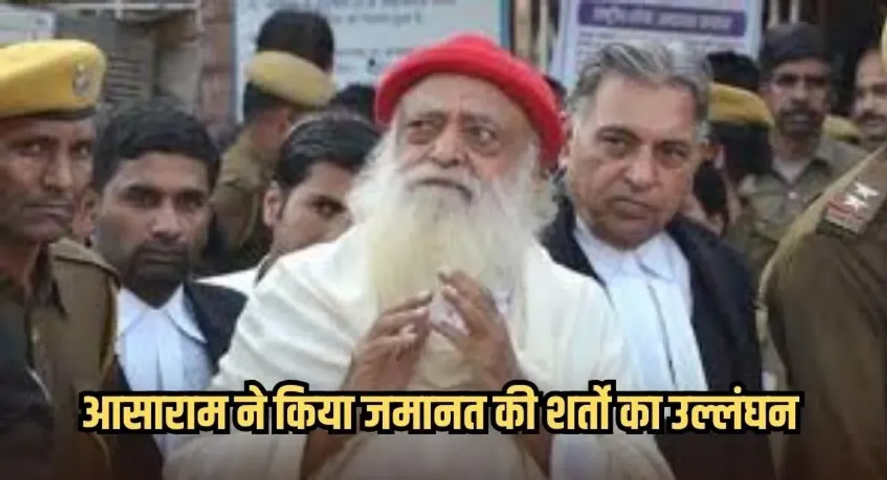 आसाराम बापू ने किया बेल के शर्तों का उल्लंघन: इंदौर आश्रम में कर रहा नेताओं के साथ कर रहा प्रवचन और सत्संग, वीडियो वायरल