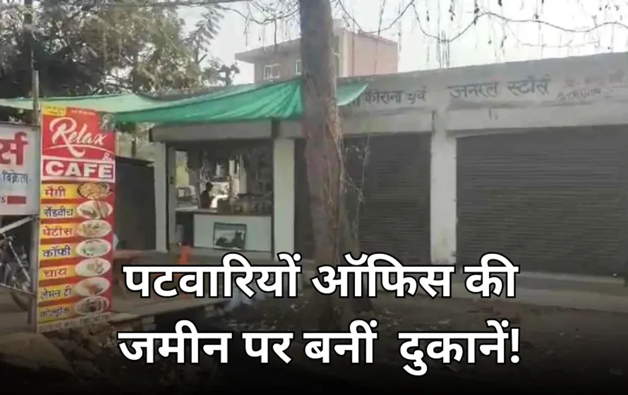 ग्राम पंचायत और निगम प्रशासन की मनमानी: आरक्षित पटवारी कार्यालय की जमीन पर बनीं दुकानें, चहेतों को दी गईं शॉप