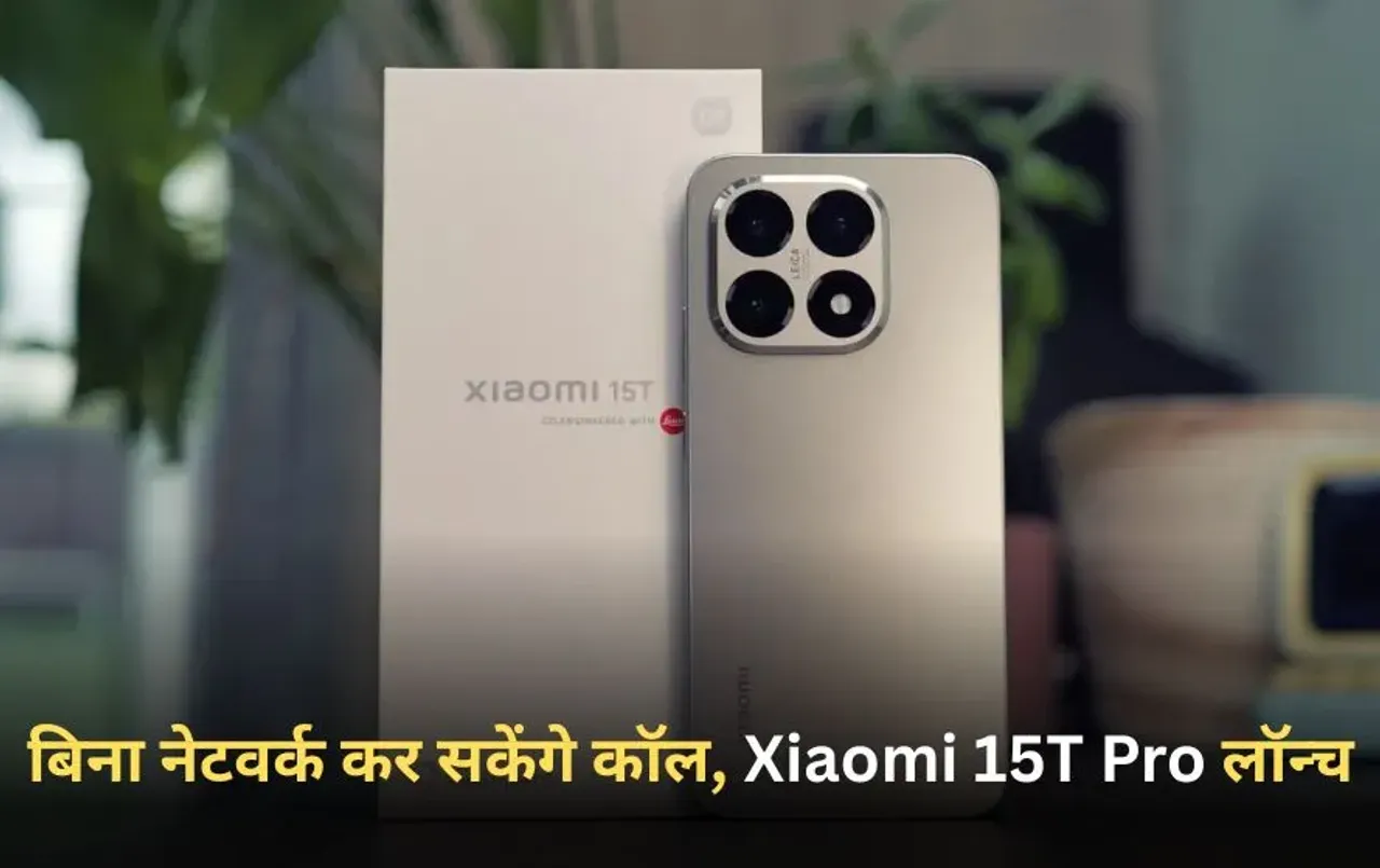 Xiaomi New Phone: Astral Communication फीचर के साथ लॉन्च हुआ Xiaomi 15T Pro, बिना नेटवर्क के भी कर सकेंगे कॉल।