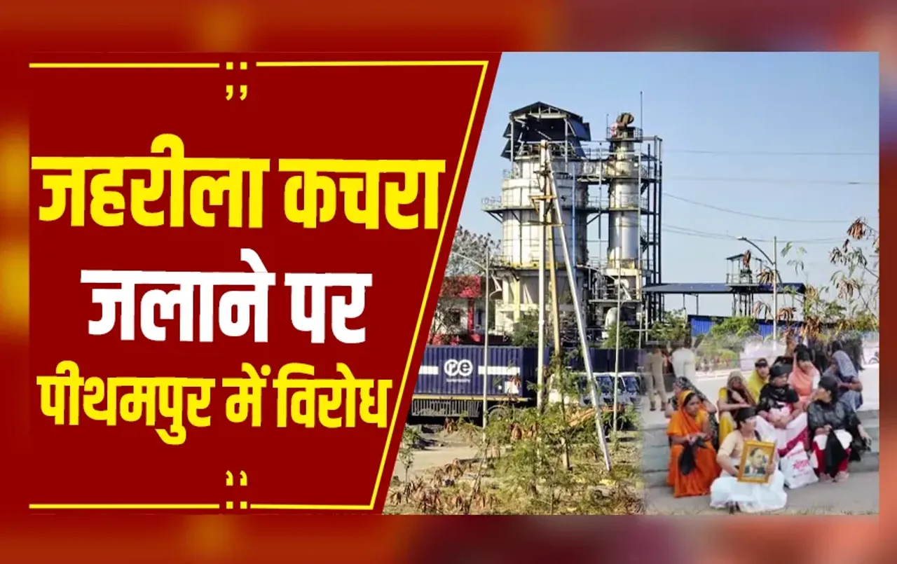 Pithampur: यूनियन कार्बाइड के जहरीले कचरे का विरोध, पीथमपुर बचाओ समिति के 5 सदस्यों पर FIR दर्ज