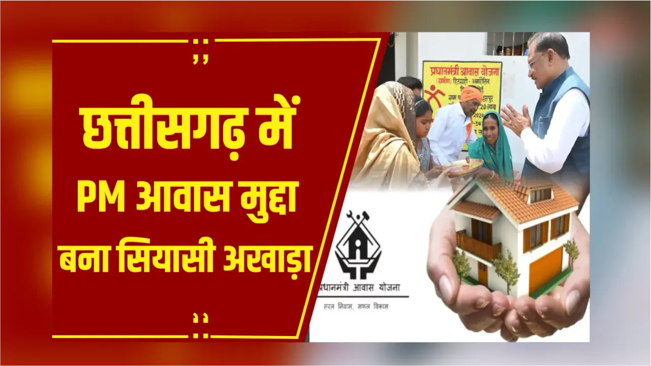 CG PM Awas Yojna: Congress ने स्वीकार की आवास का पैसा बढ़ाने की मांग, Deputy CM Arun Sao ने कसा तंज