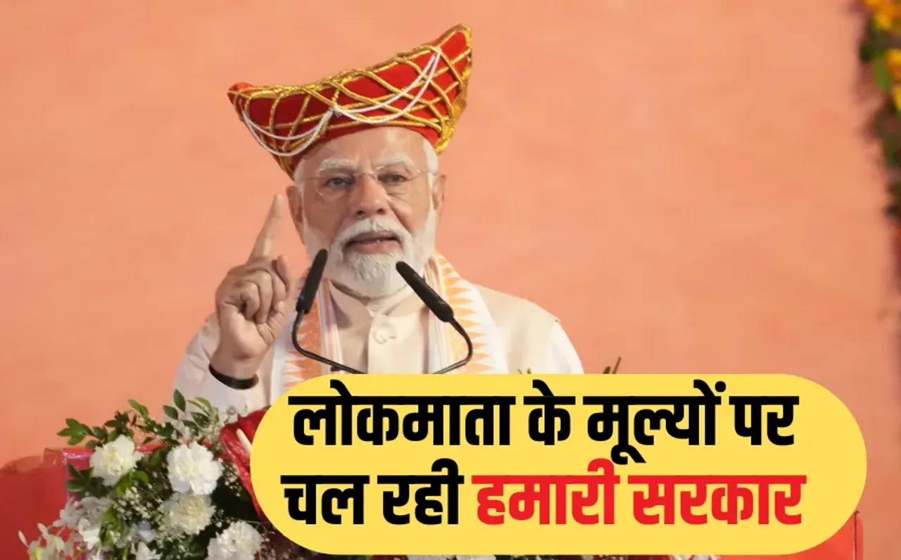 PM Modi Bhopal Speech: देवी अहिल्याबाई की 300वीं जयंती पर बोले मोदी- लोकमाता ने हमें 'नागरिक देवो भवः' का मंत्र दिया