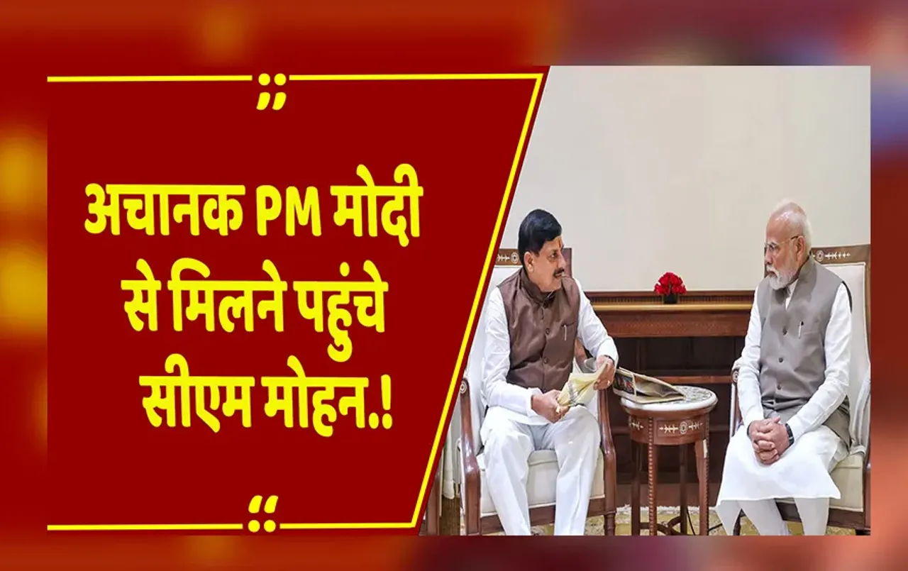MP News: 1 महीने में PM Modi से CM Mohan Yadav की दूसरी मुलाकात, अक्टूबर में हो सकता है मोदी का दौरा