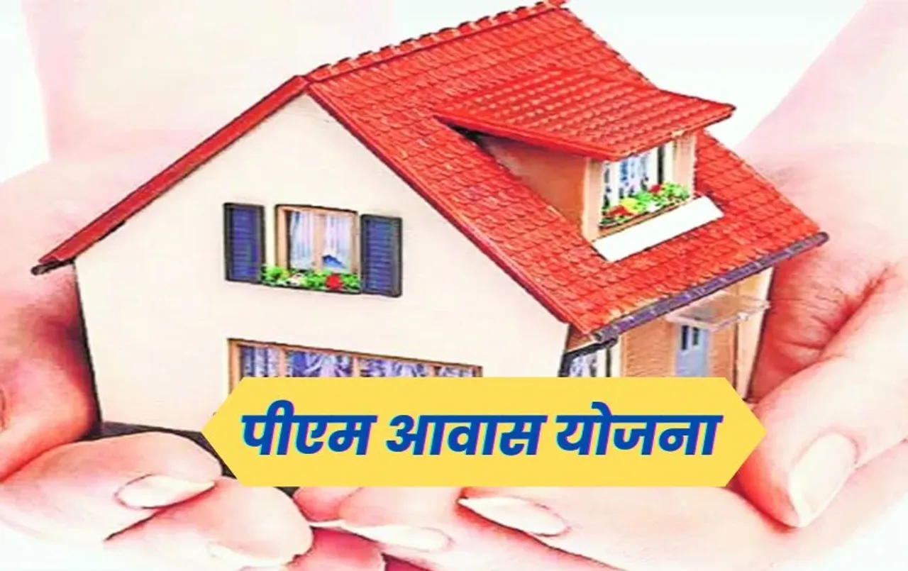 PM Awas Yojana: पीएम आवास योजना में हुए तीन बड़े बदलाव, अब इन लोगों को भी मिलेगा लाभ