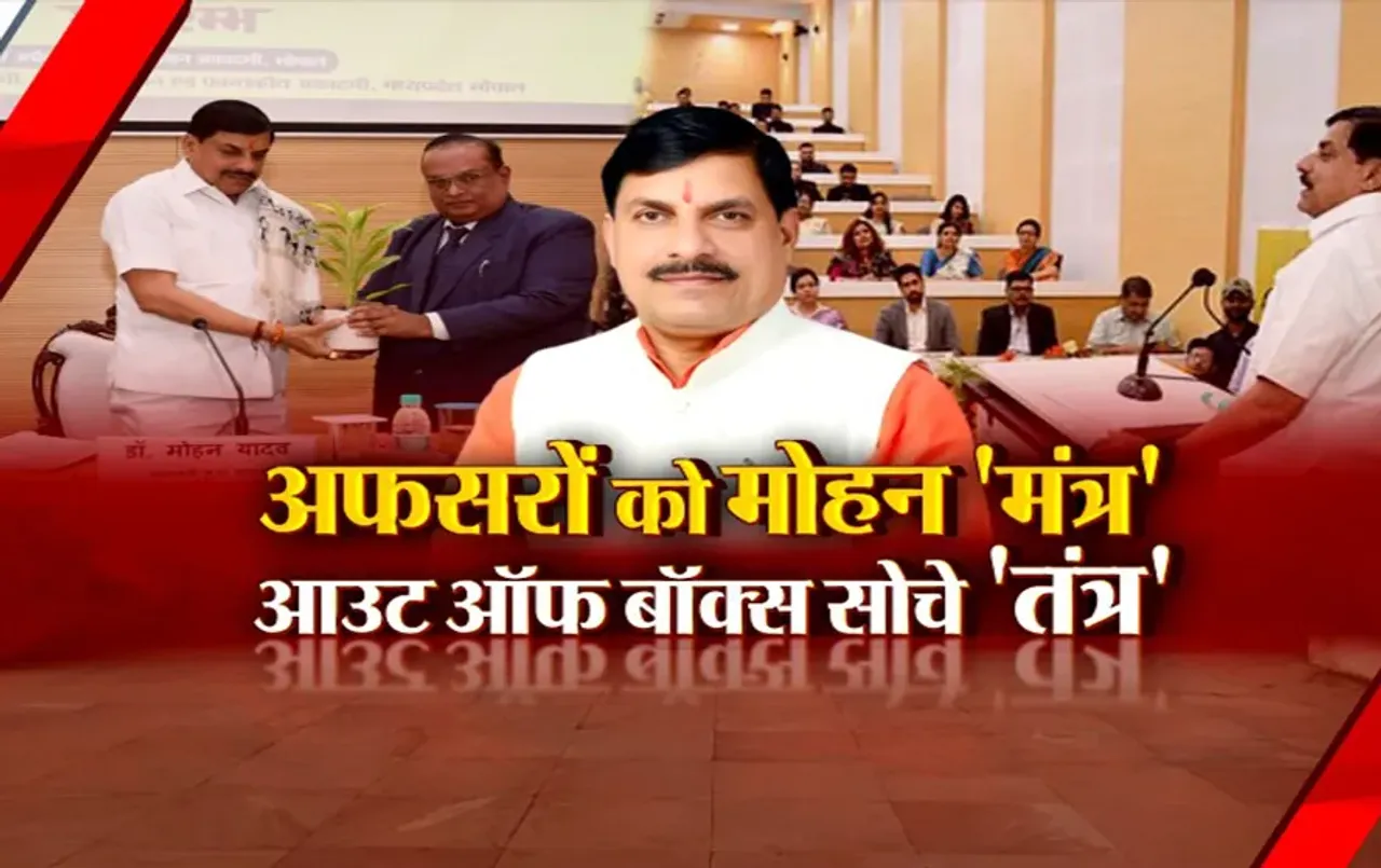 आज का मुद्दा: अफसरों को मोहन 'मंत्र', आउट ऑफ बॉक्स सोचे 'तंत्र', मोहन यादव की अफसरों को सीख