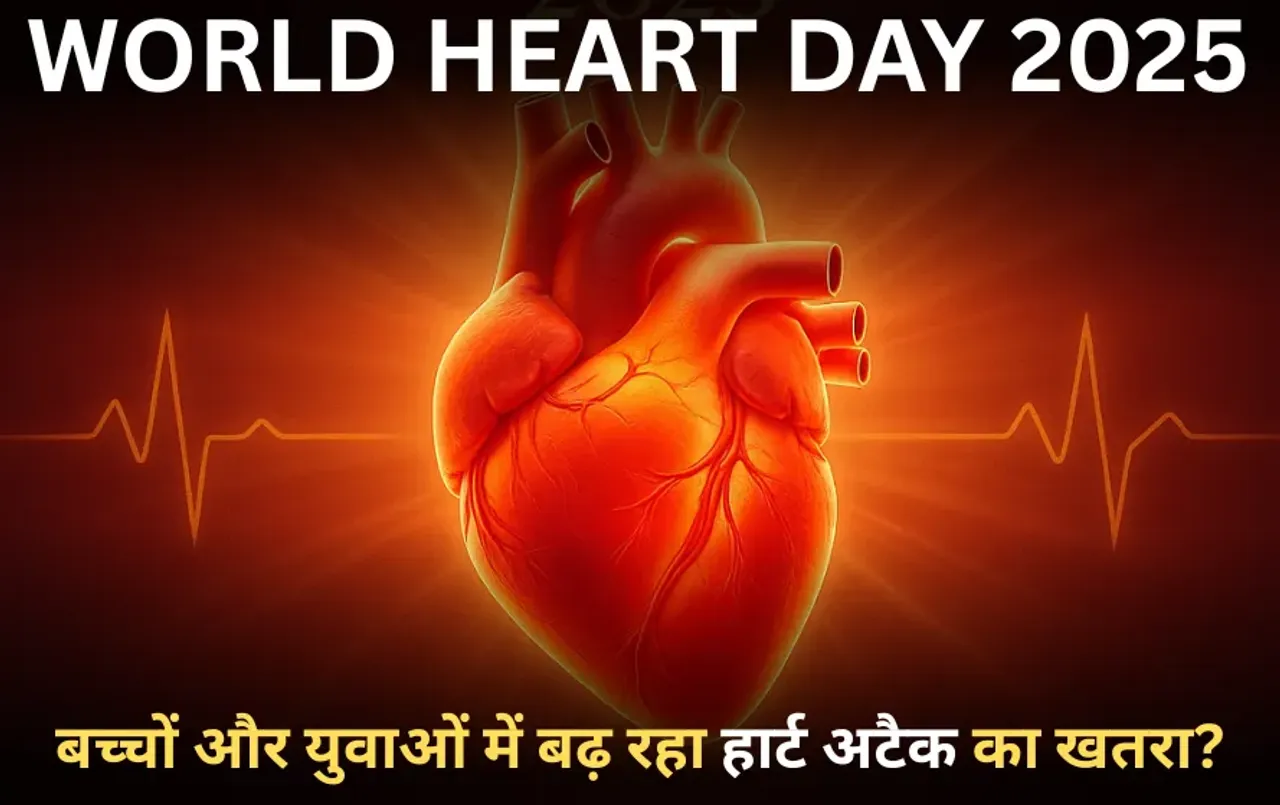 World Heart Day: बच्चों और युवाओं में बढ़ रहा हार्ट अटैक का खतरा? दिल की बीमारी के इन शुरुआती लक्षणों को न करें नजरअंदाज