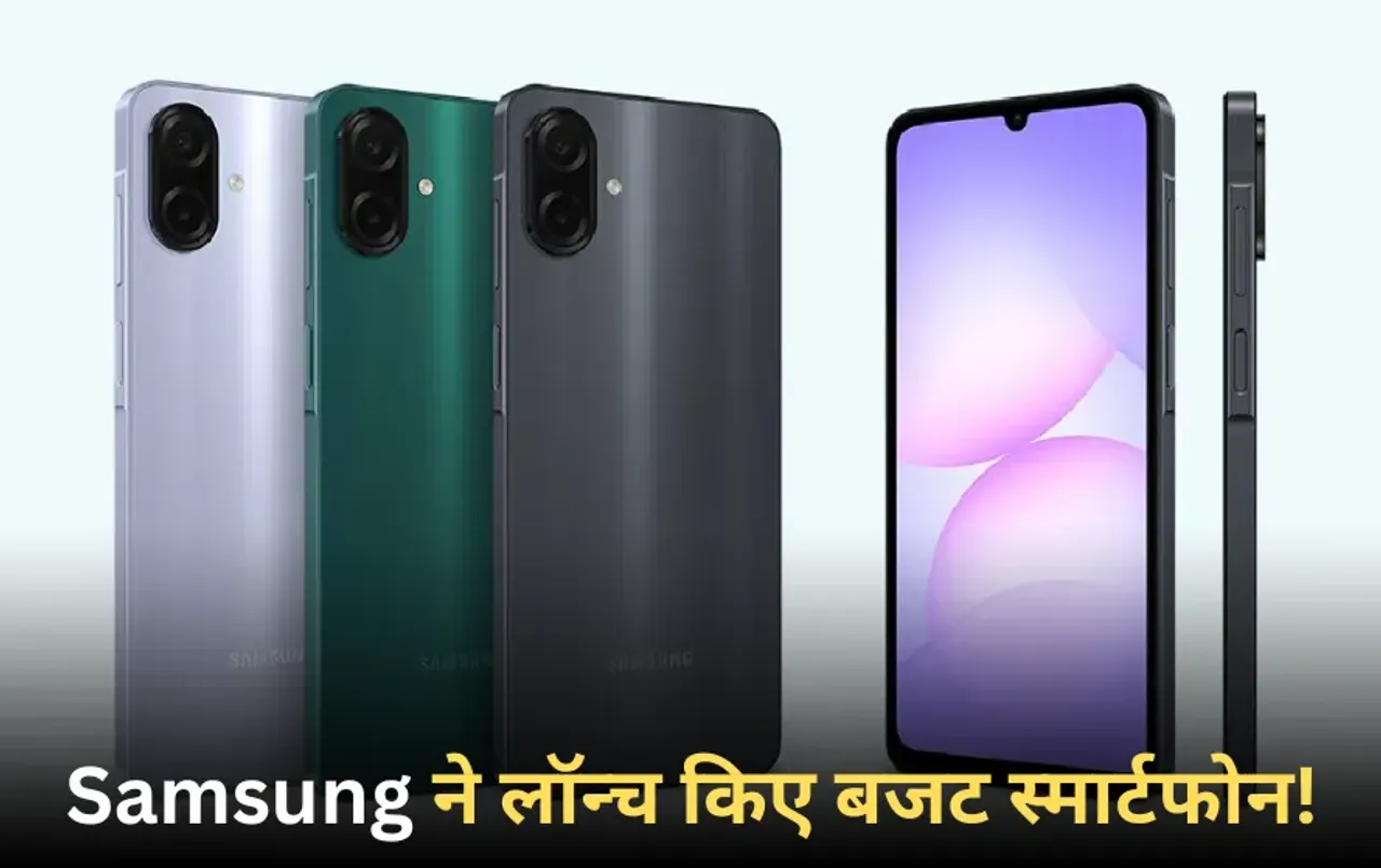 Samsung New Smartphone: सैमसंग ने लॉन्च किए Galaxy A07, F07 और M07 स्मार्टफोन, कीमत 6,999 रुपये से शुरू