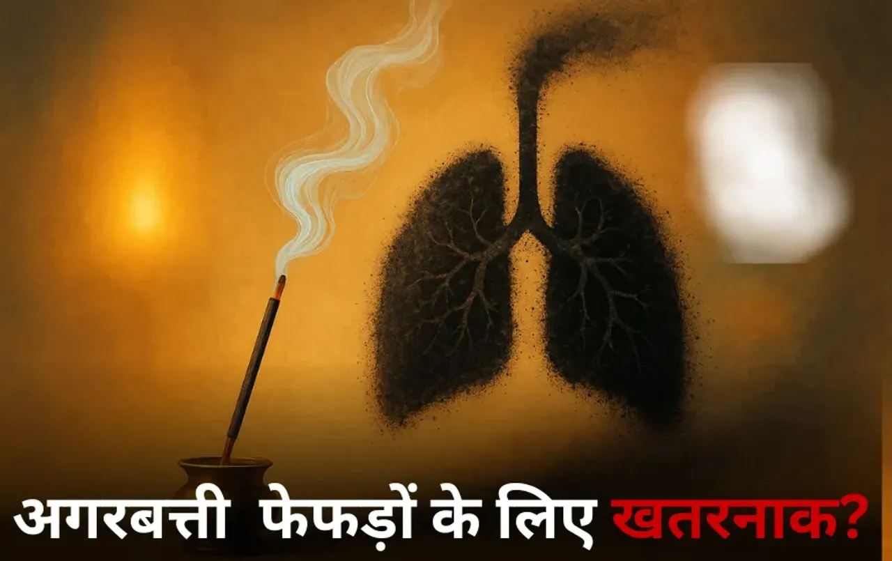 Lung Cancer Risk: धूपबत्ती-अगरबत्ती का धुंआ फेफड़ों के लिए खतरनाक, रिसर्च में खुलासा कैंसर का बढ़ रहा खतरा
