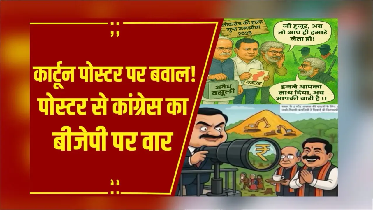 Raipur Poster War: कांग्रेस के पोस्टवार पर बीजेपी का पलटवार, नक्सल मुद्दे पर घमासान