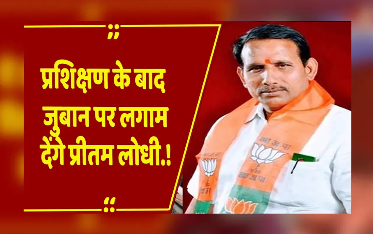 MP Politics: जुबान पर लगाम देंगे तो पेट भी कम होगा... माननीयों को ये सीख दे गए BJP MLA प्रीतम लोधी.!