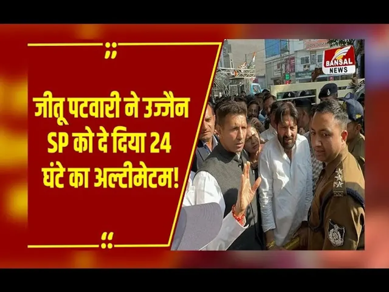 MP NEWS  : कांग्रेसियों पर दर्ज हुई FIR तो भड़के जीतू पटवारी, कहा- उज्जैन की सड़कों पर उतर जाएगी पूरी पार्टी!