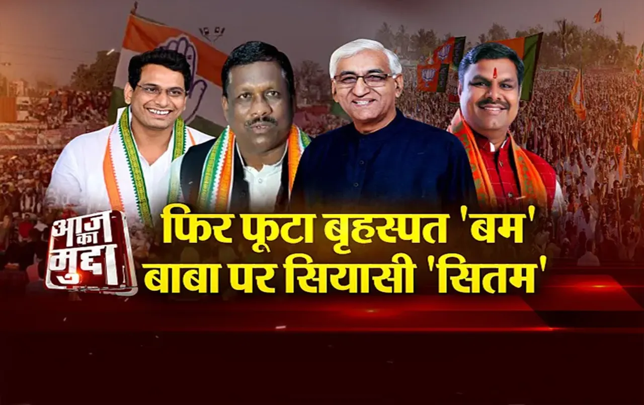 आज का मुद्दा: फिर फूटा बृहस्पत 'बम'.. बाबा पर सियासी 'सितम', टीएस बाबा पर बृहस्पत की बड़ी बात