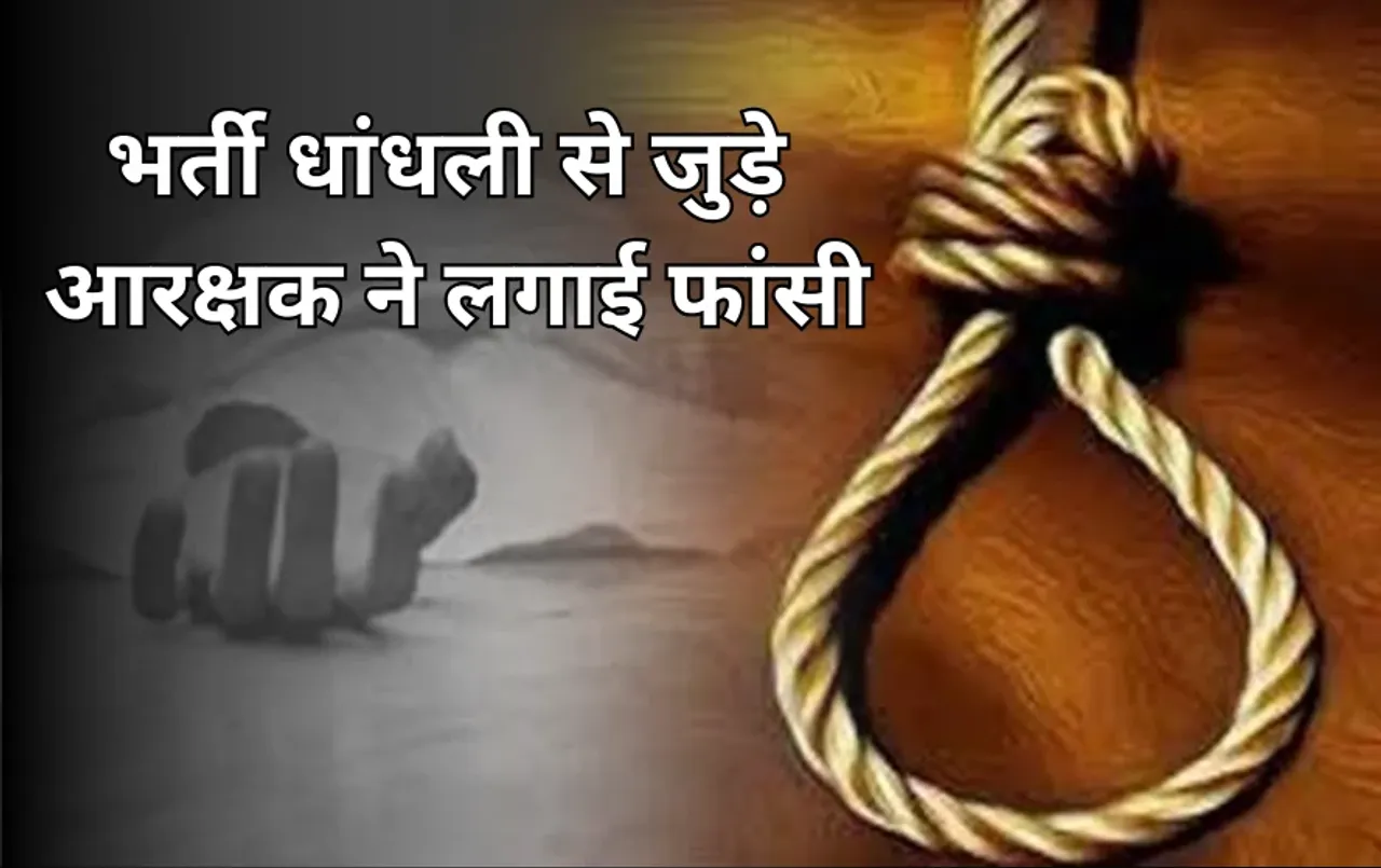 छत्तीसगढ़ में कांस्टेबल भर्ती से जुड़े आरक्षक ने लगाई फांसी: भर्ती घोटाले मामले में संदेह में चल रही थी जांच