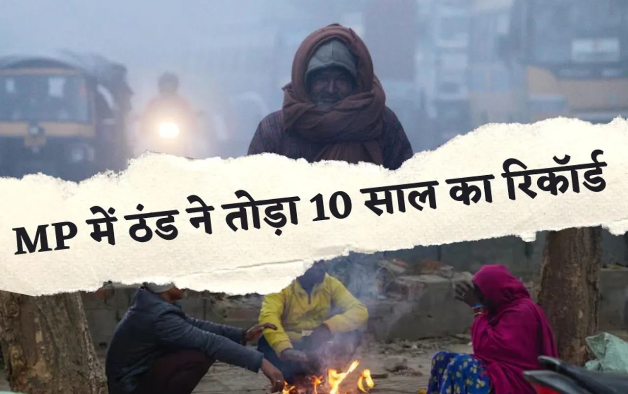 MP Weather Update: कश्मीर में बर्फबारी के चलते MP में बढ़ी ठंड, 7 डिग्री पहुंचा पारा, 10 साल का रिकॉर्ड टूटा