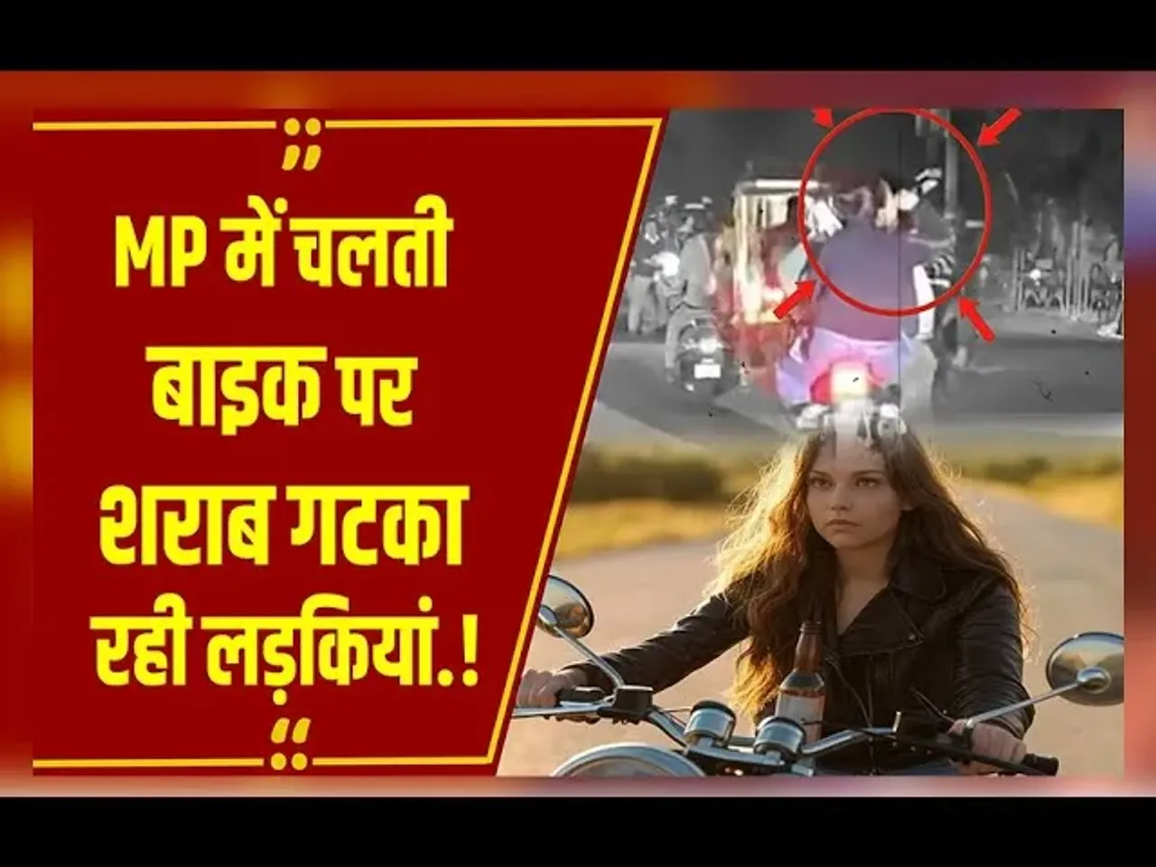 MP NEWS : Gwalior में चलती बाइक पर लड़की ने पार की हदें, इस तरह छलकाए जाम, देखें वायरल वीडियो