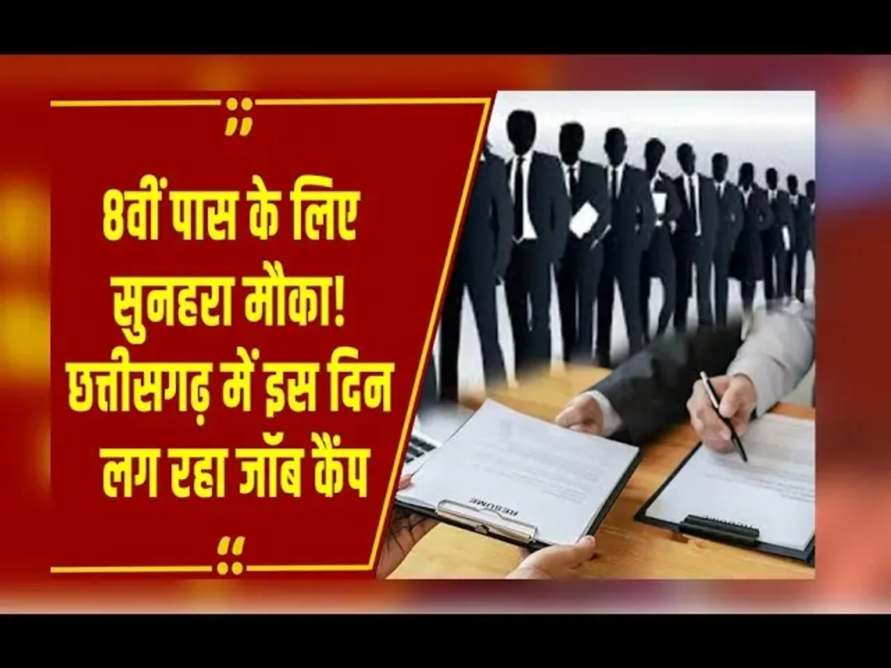 Chhattisgarh: 8वीं पास के लिए नौकरी का मौका, जॉब कैंप में ये कंपनियां लेंगी हिस्सा, जानें पूरी डिटेल