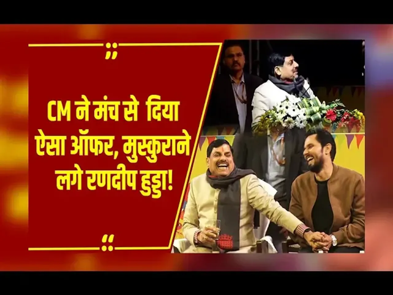 MP NEWS : CM Mohan ने Randeep Hooda को मंच से दिया ऐसा ऑफर, सोशल मीडिया पर वीडियो हो गया वायरल!