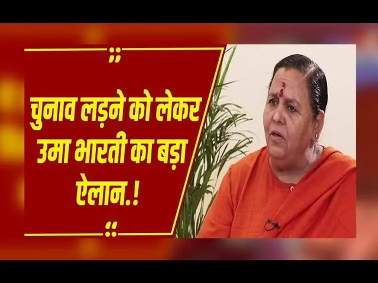 MP News: चुनाव लड़ूंगी... MP विधानसभा 2028 चुनाव लड़ेंगी Uma Bharti, पूर्व CM ने बताया, उनके पास कौन सी ताकत