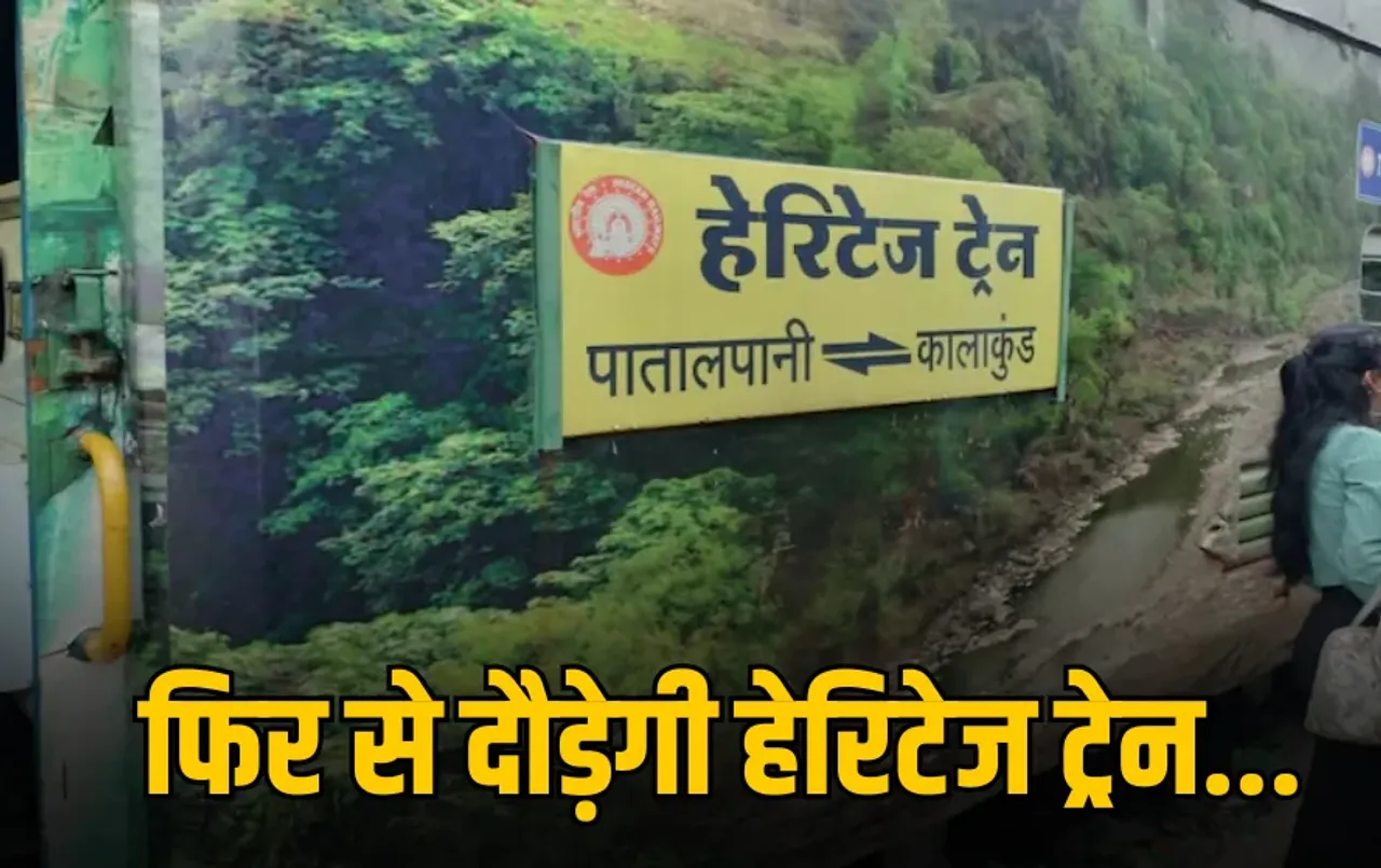 पर्यटकों के लिए खुशखबरी: फिर से दौड़ेगी MP की इकलौती हेरिटेज ट्रेन, 20 रुपए में लें वीकेंड का मजा