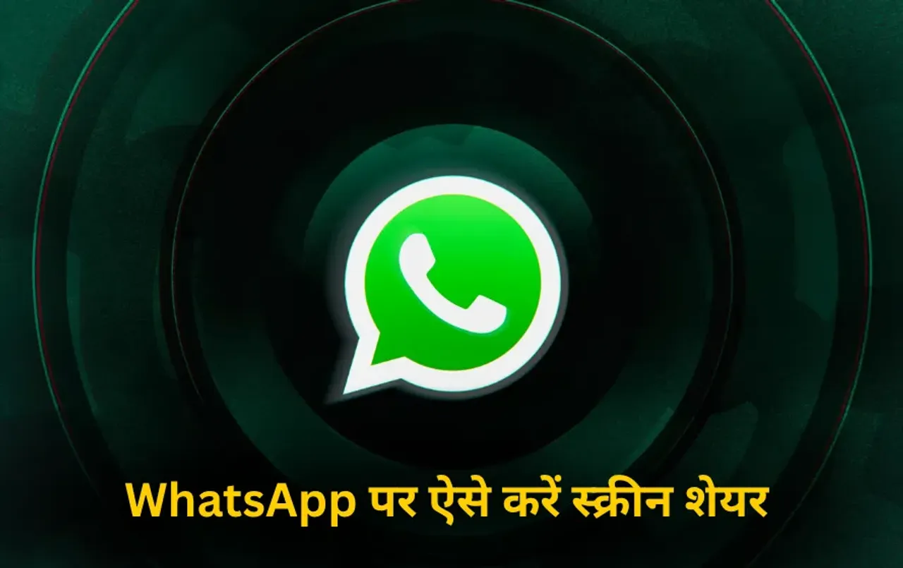 Screen Sharing Feature: WhatsApp पर भी है स्क्रीन शेयरिंग का फीचर,ऐसे करें इस्तेमाल, रहें फ्रॉड से सावधान