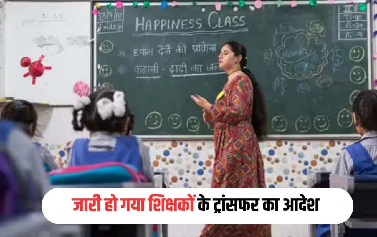 UP Teacher Transfers 2025: सरकारी शिक्षक ध्यान दें! इस दिन होगा आपका ट्रांसफर, जारी हो गया आदेश, पढ़ें डीटेल्स