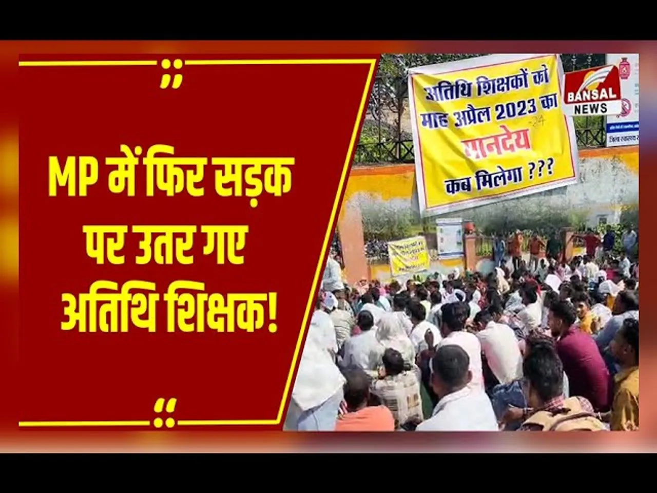 अतिथि शिक्षकों ने फिर भरी हुंकार, अब इस मांग को लेकर खोल दिया मोर्चा, भूख हड़ताल की दी चेतावनी!