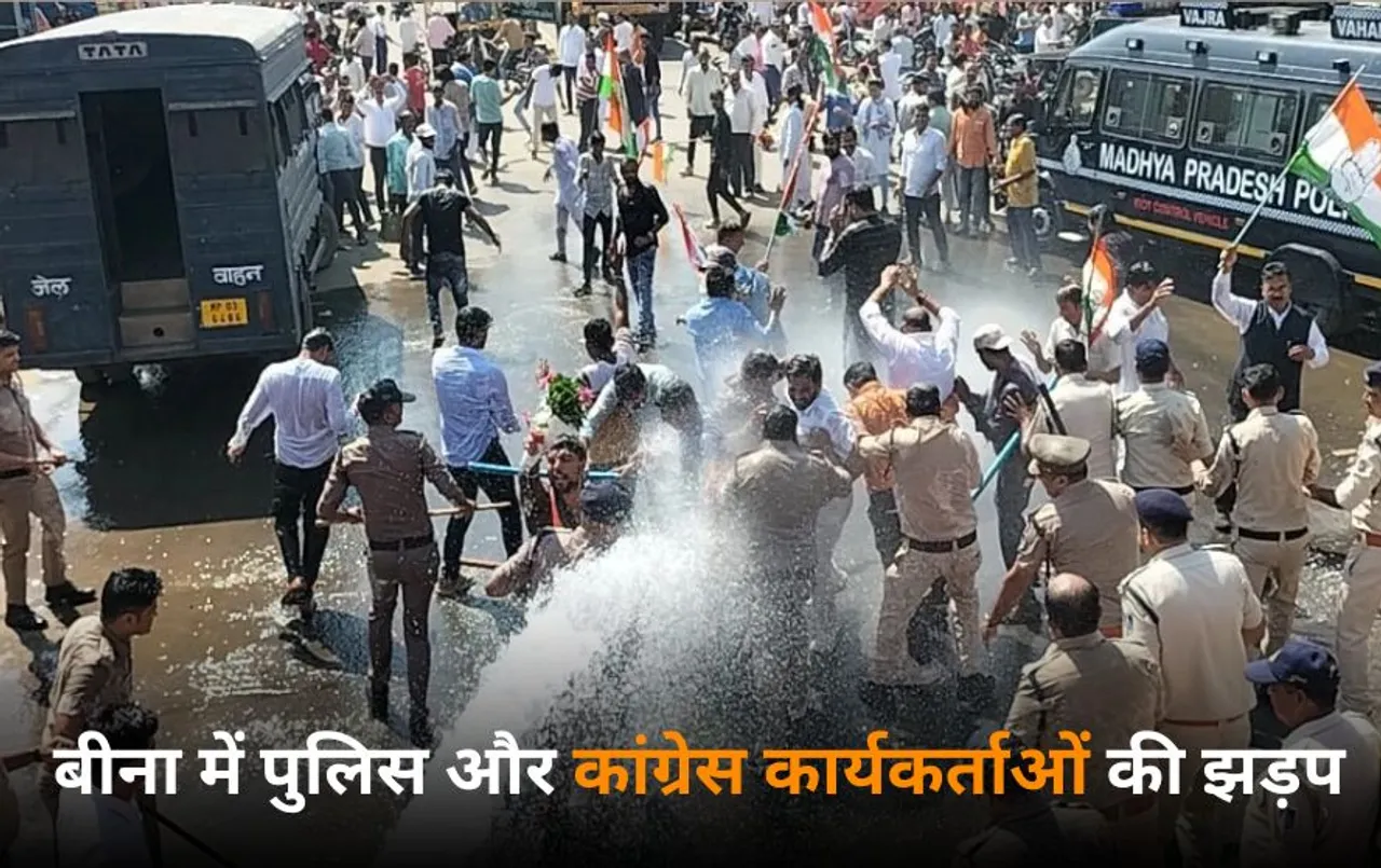 बीना में पुलिस-कांग्रेस कार्यकर्ताओं में झड़प: विधायक निर्मला सप्रे के खिलाफ प्रदर्शन, वाटर कैनन से पुलिस ने खदेड़ा