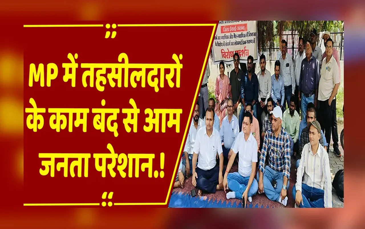 MP NEWS: न हड़ताल, न अवकाश लगातार दूसरे दिन सड़क पर MP के तहसीलदार, प्रदेश में ठप हुए राजस्व से जुड़े काम.!
